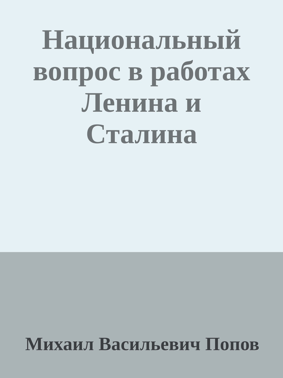 Национальный вопрос в работах Ленина и Сталина