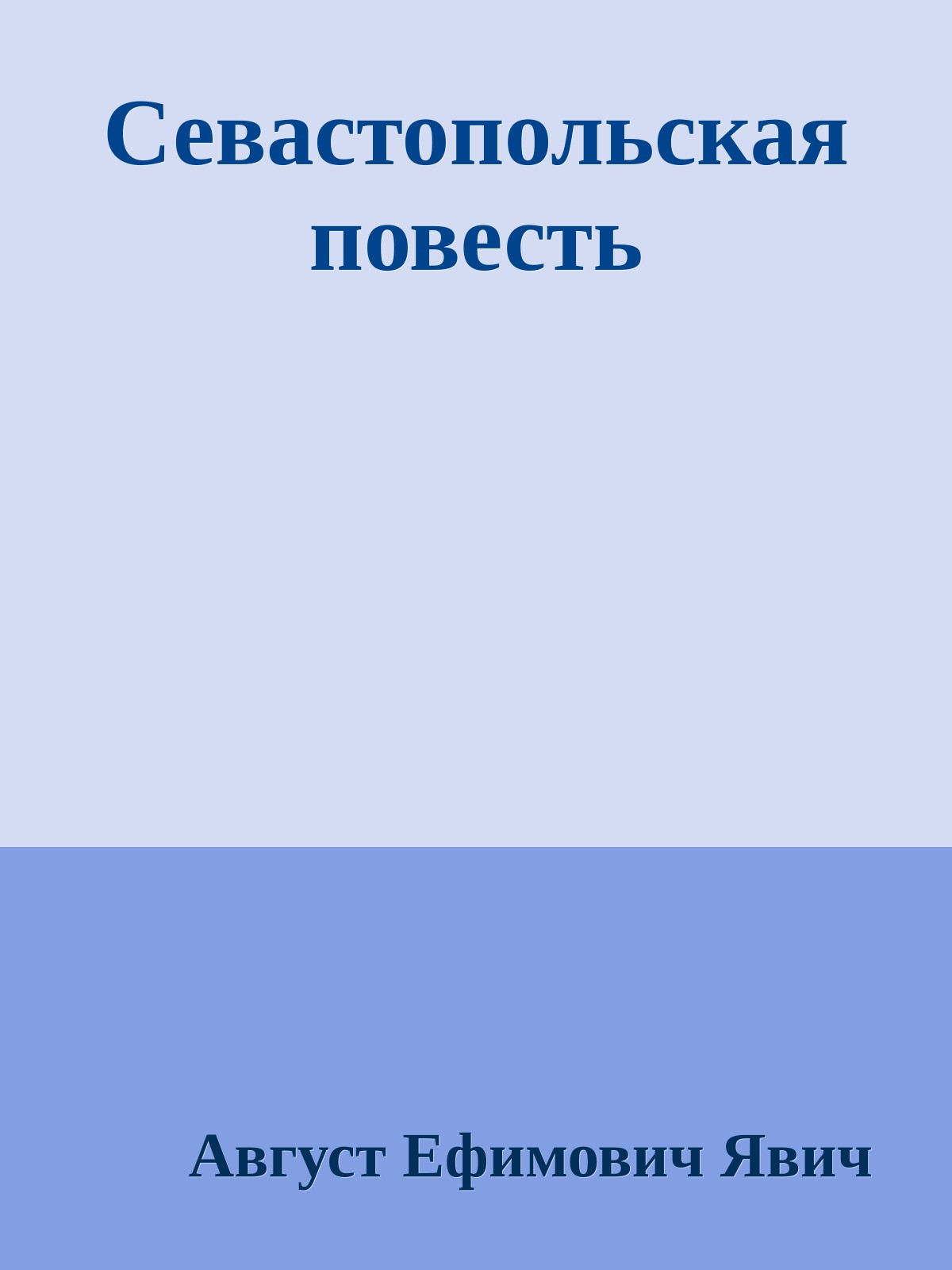 Севастопольская повесть