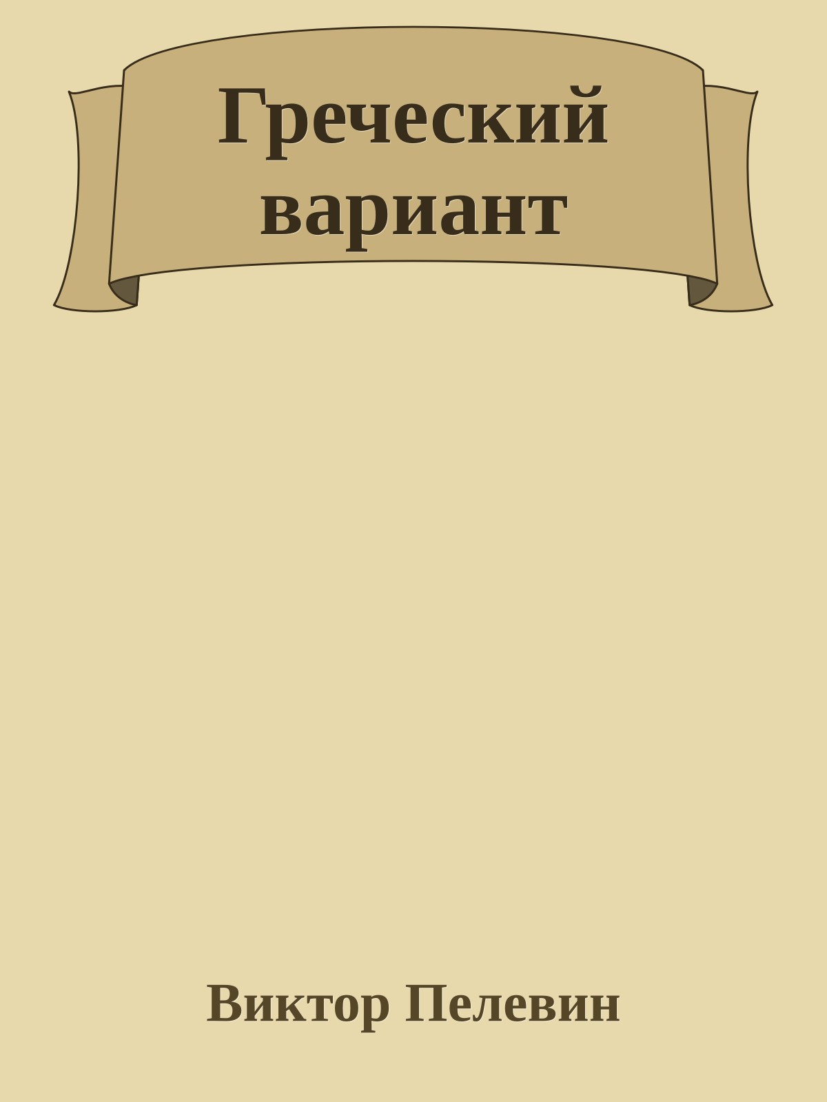 Греческий вариант
