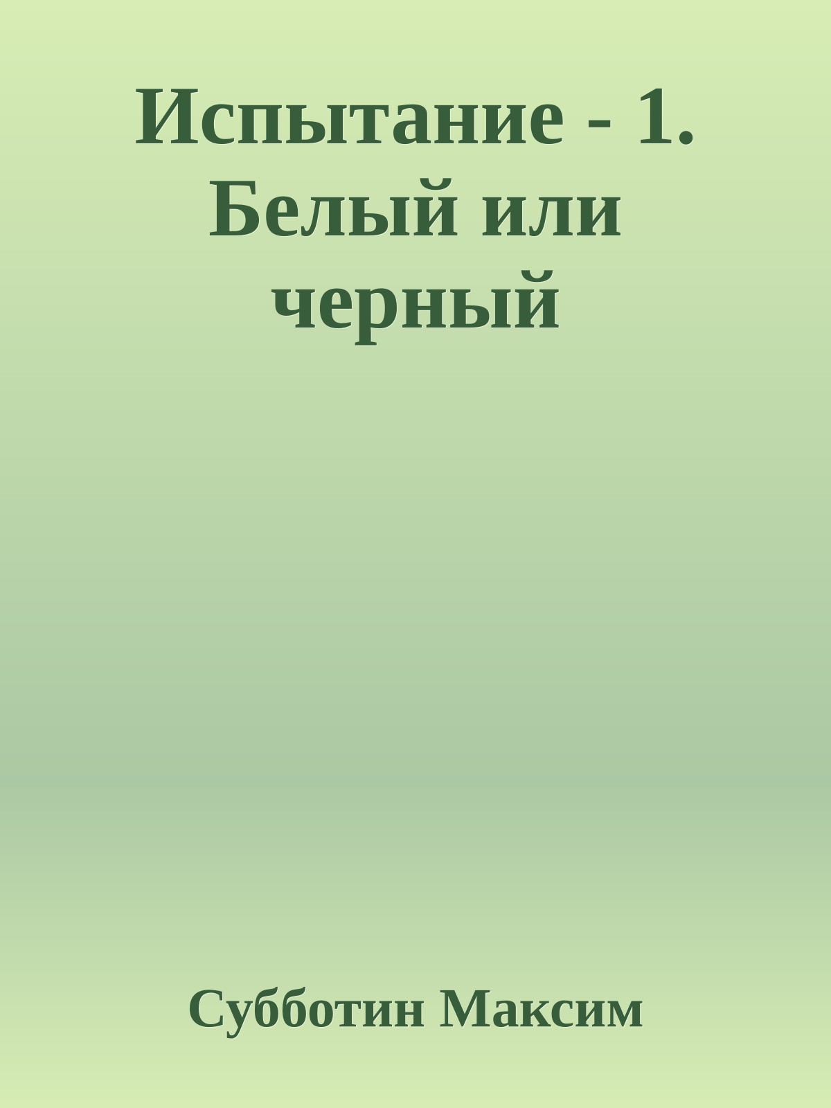 Испытание - 1. Белый или черный