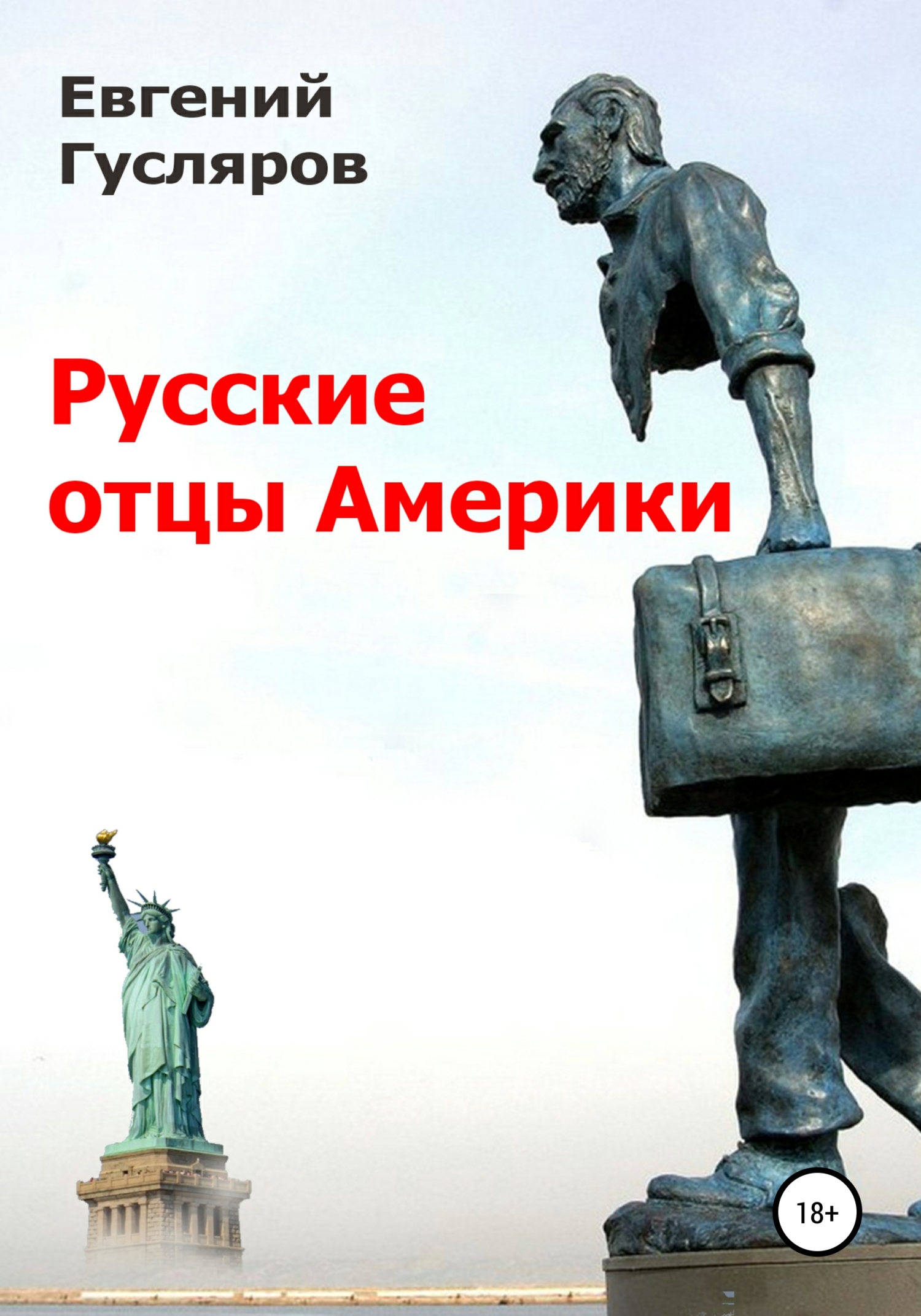 Русские отцы Америки [litres самиздат]