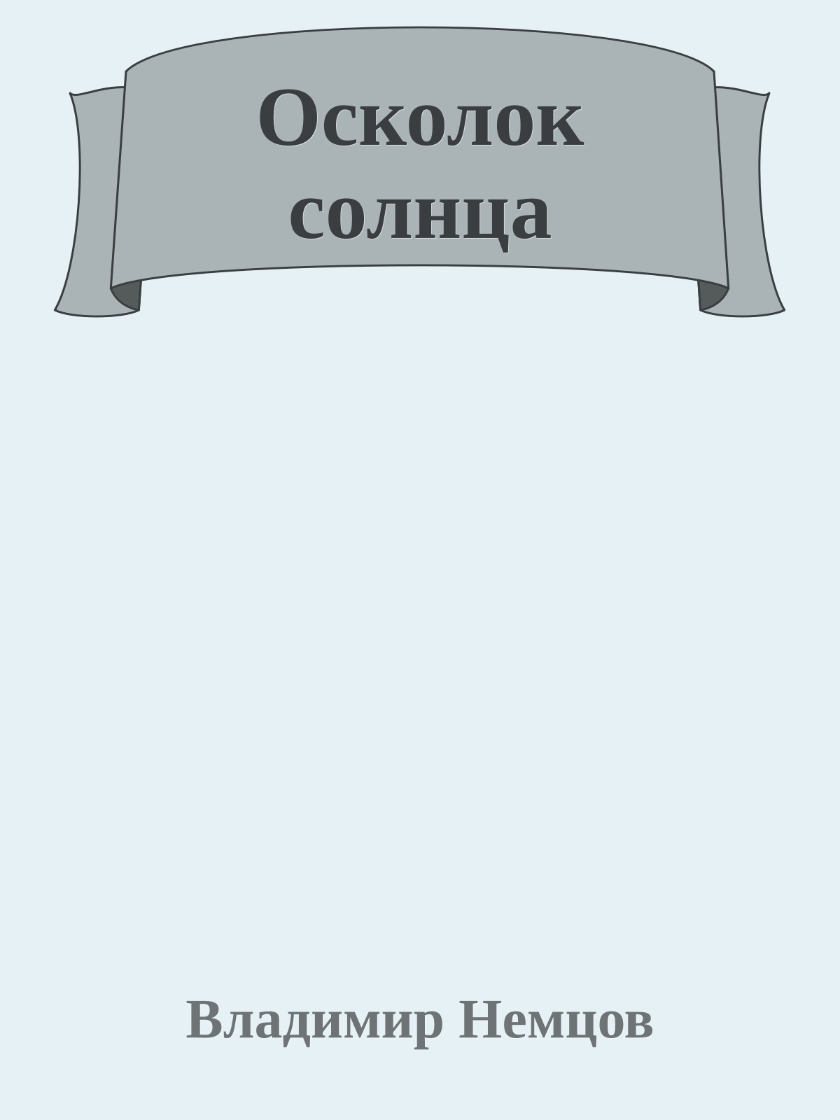 Осколок солнца