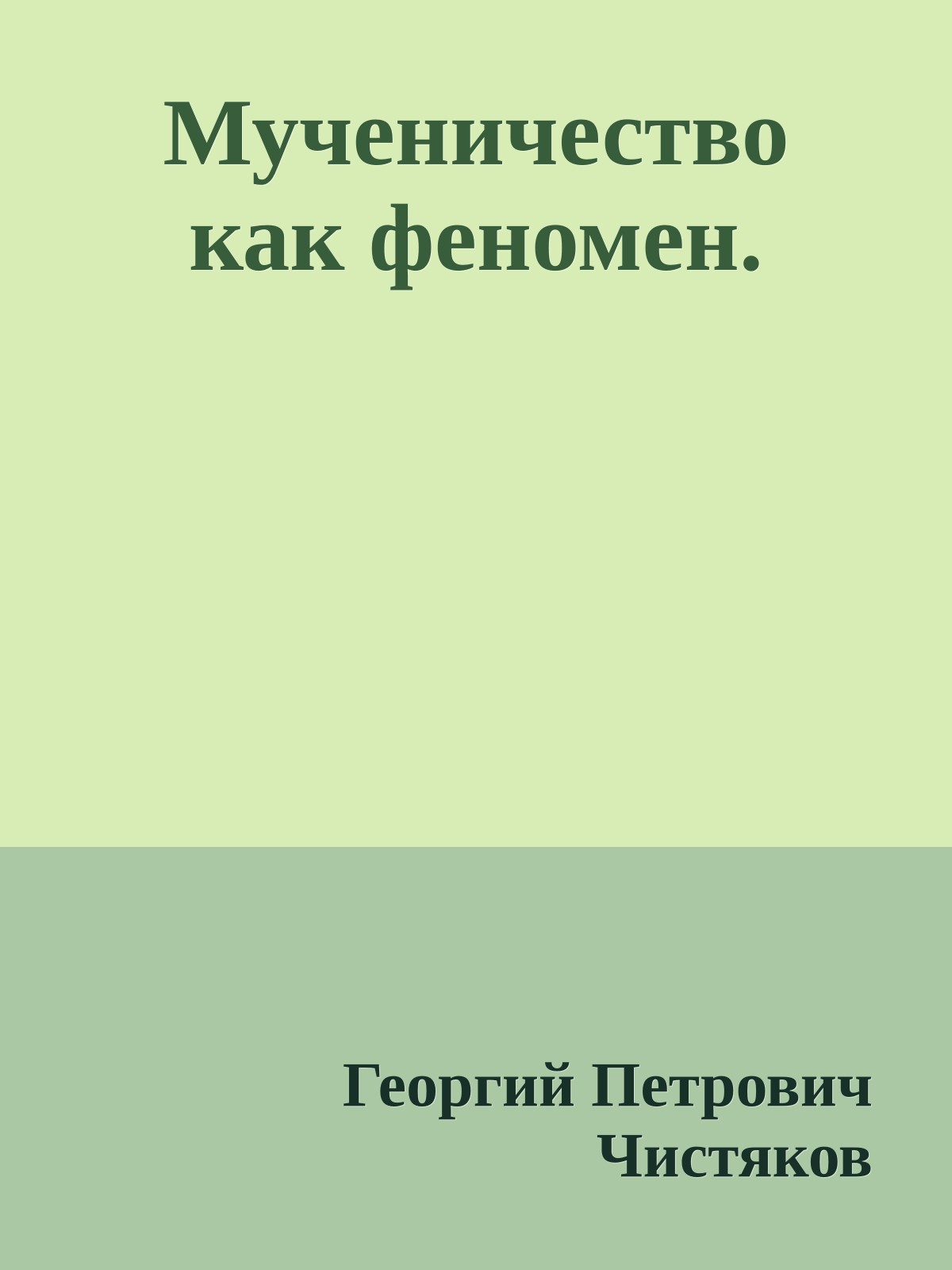 Мученичество как феномен.