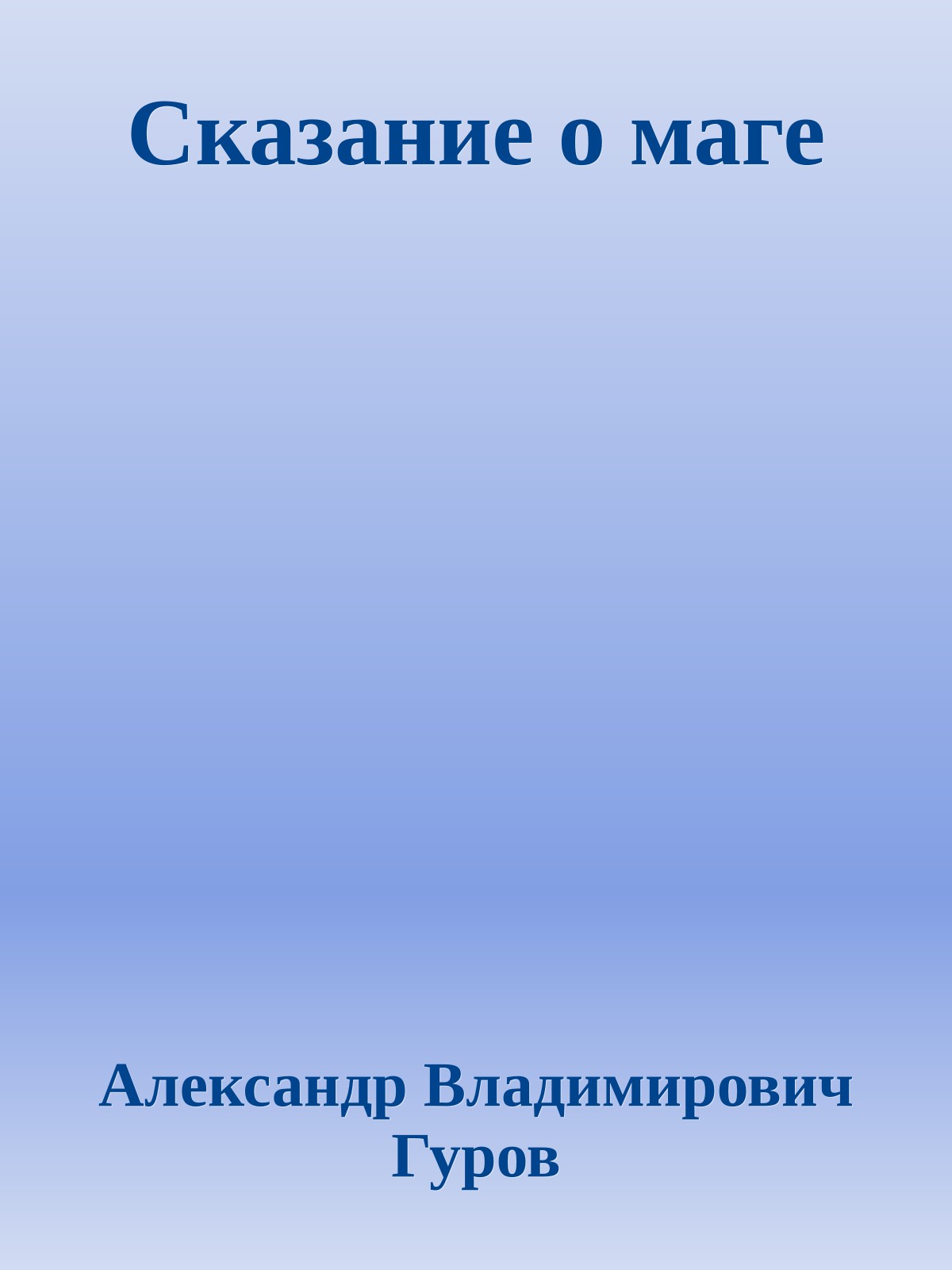 Сказание о маге