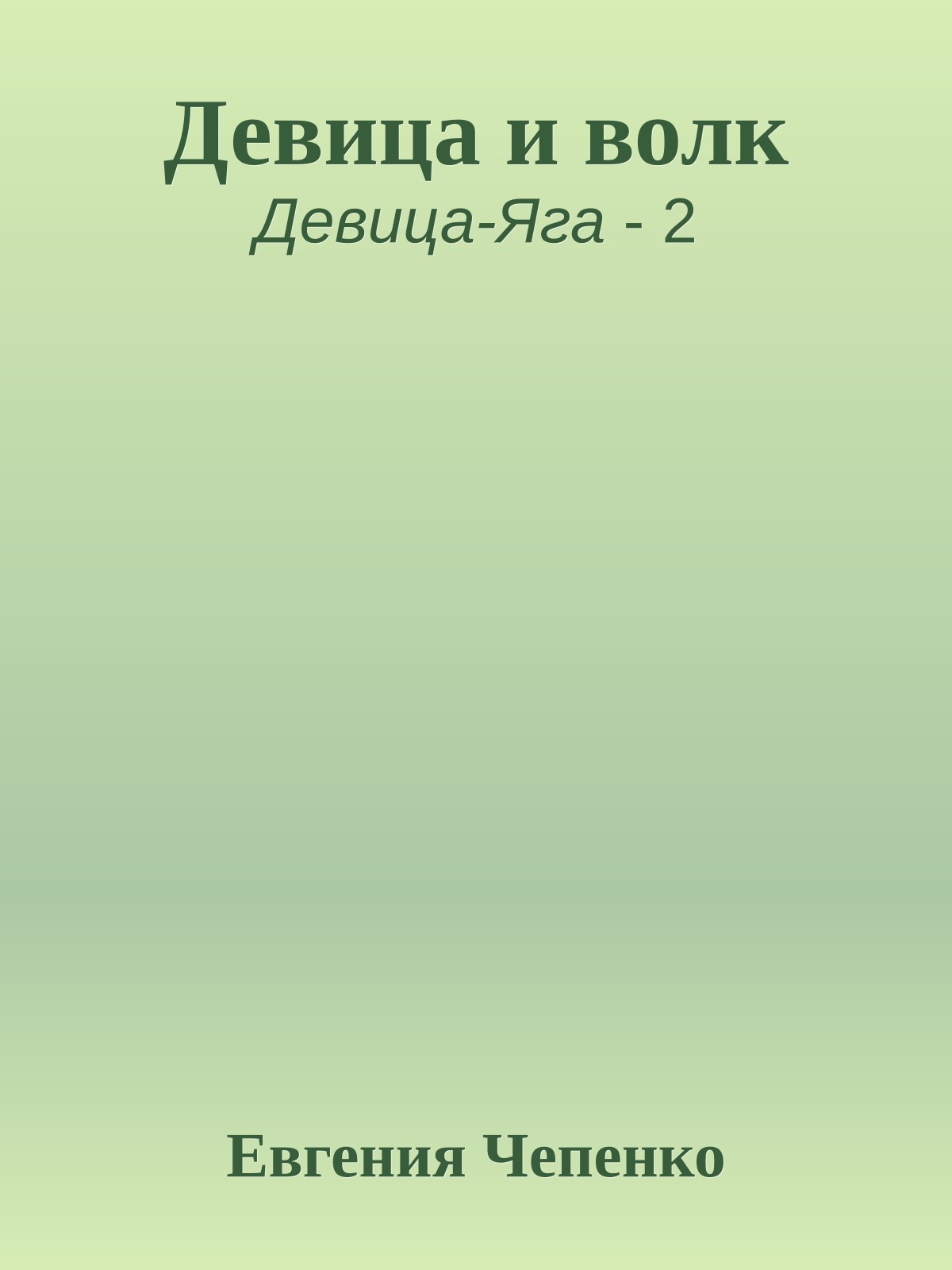 Девица и волк