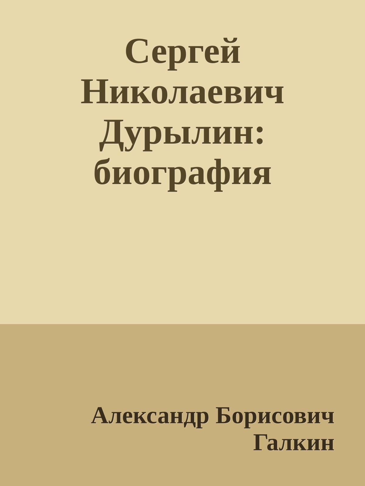 Сергей Николаевич Дурылин: биография