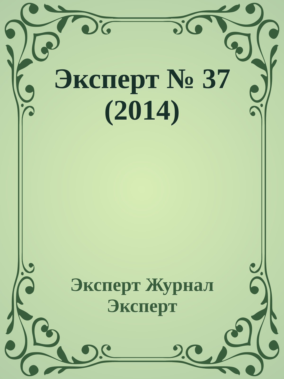 Эксперт № 37 (2014)