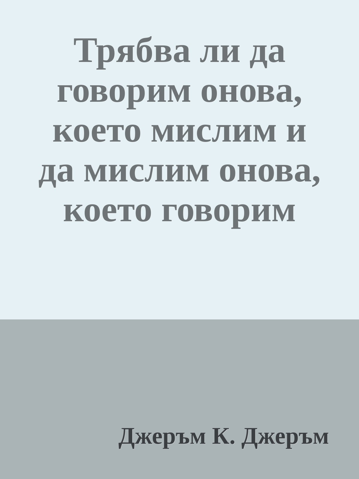 Трябва ли да говорим онова, което мислим и да мислим онова, което говорим