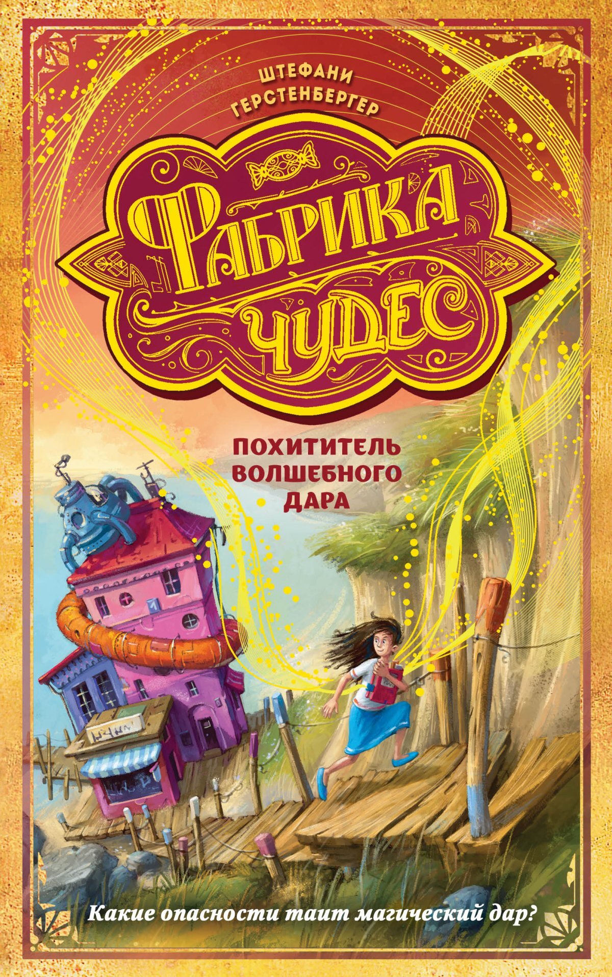 Похититель волшебного дара [litres]