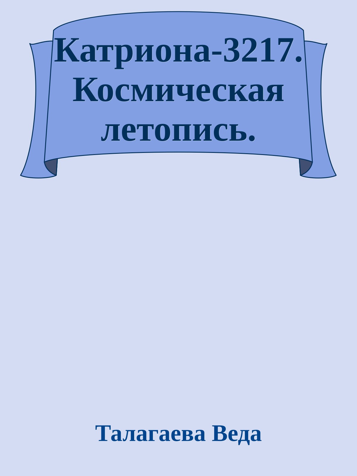 Катриона-3217. Космическая летопись.