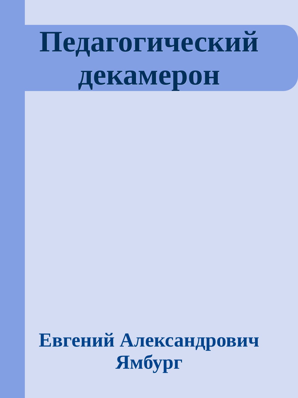 Педагогический декамерон