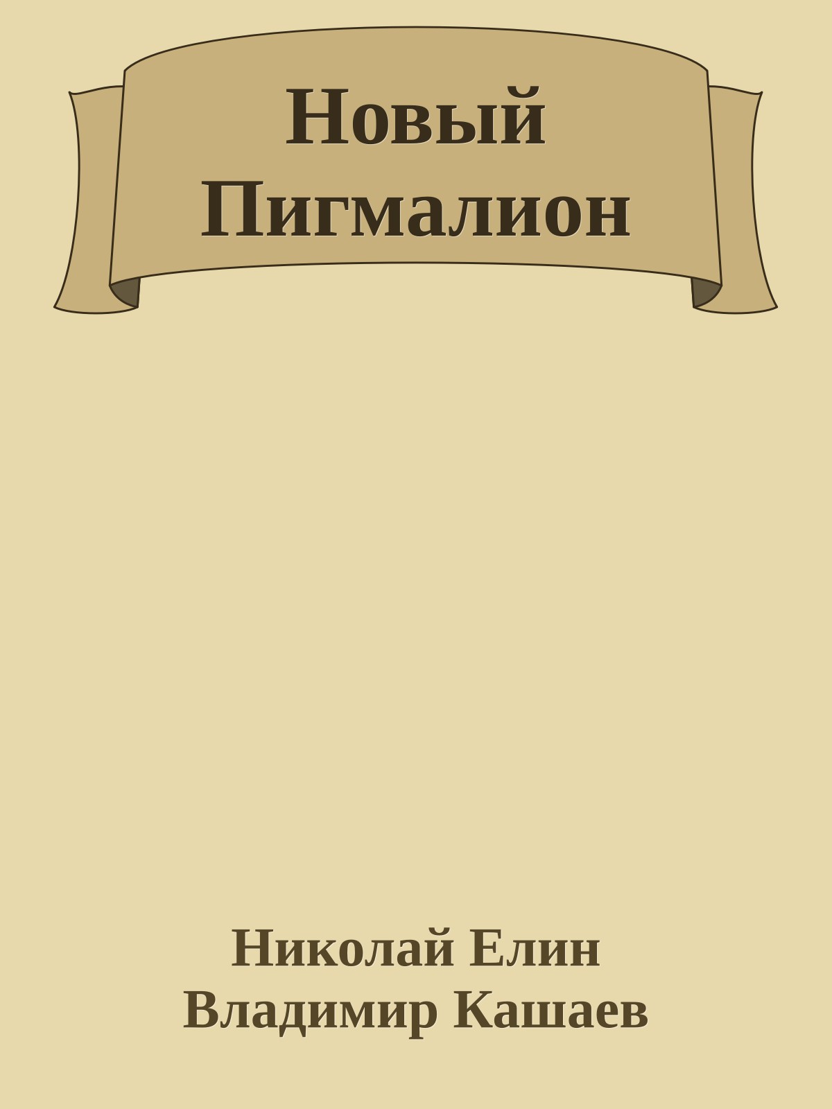 Новый Пигмалион