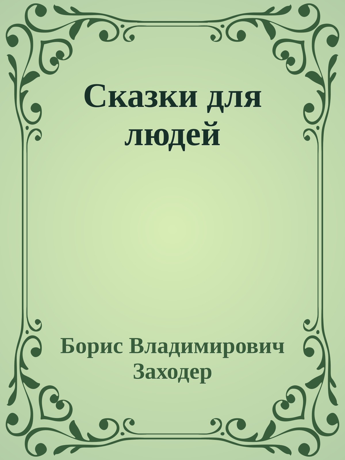 Сказки для людей