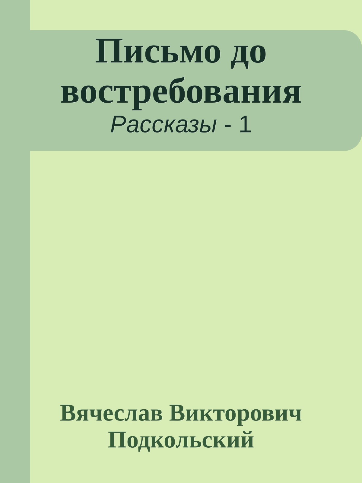 Письмо до востребования