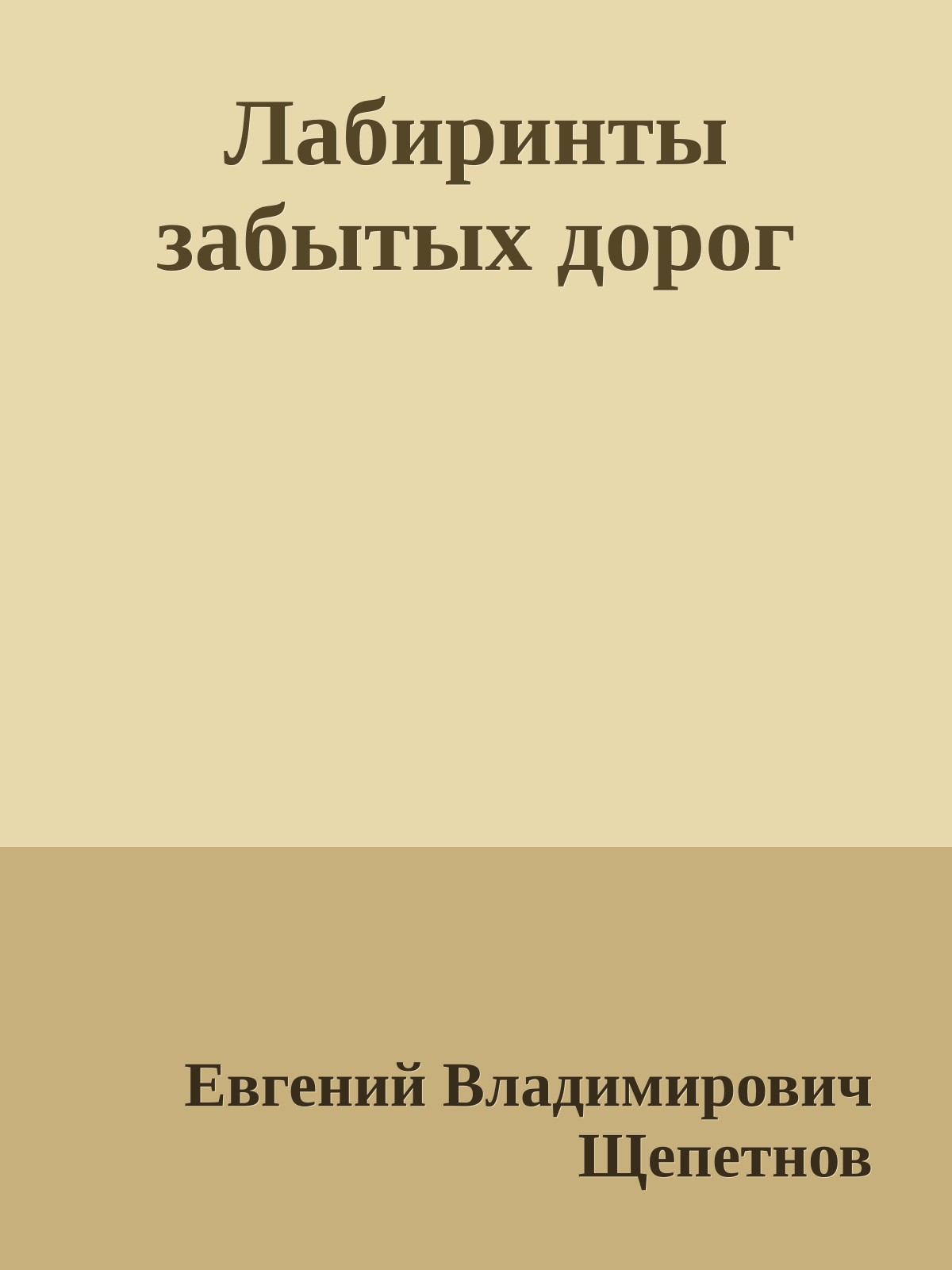 Лабиринты забытых дорог