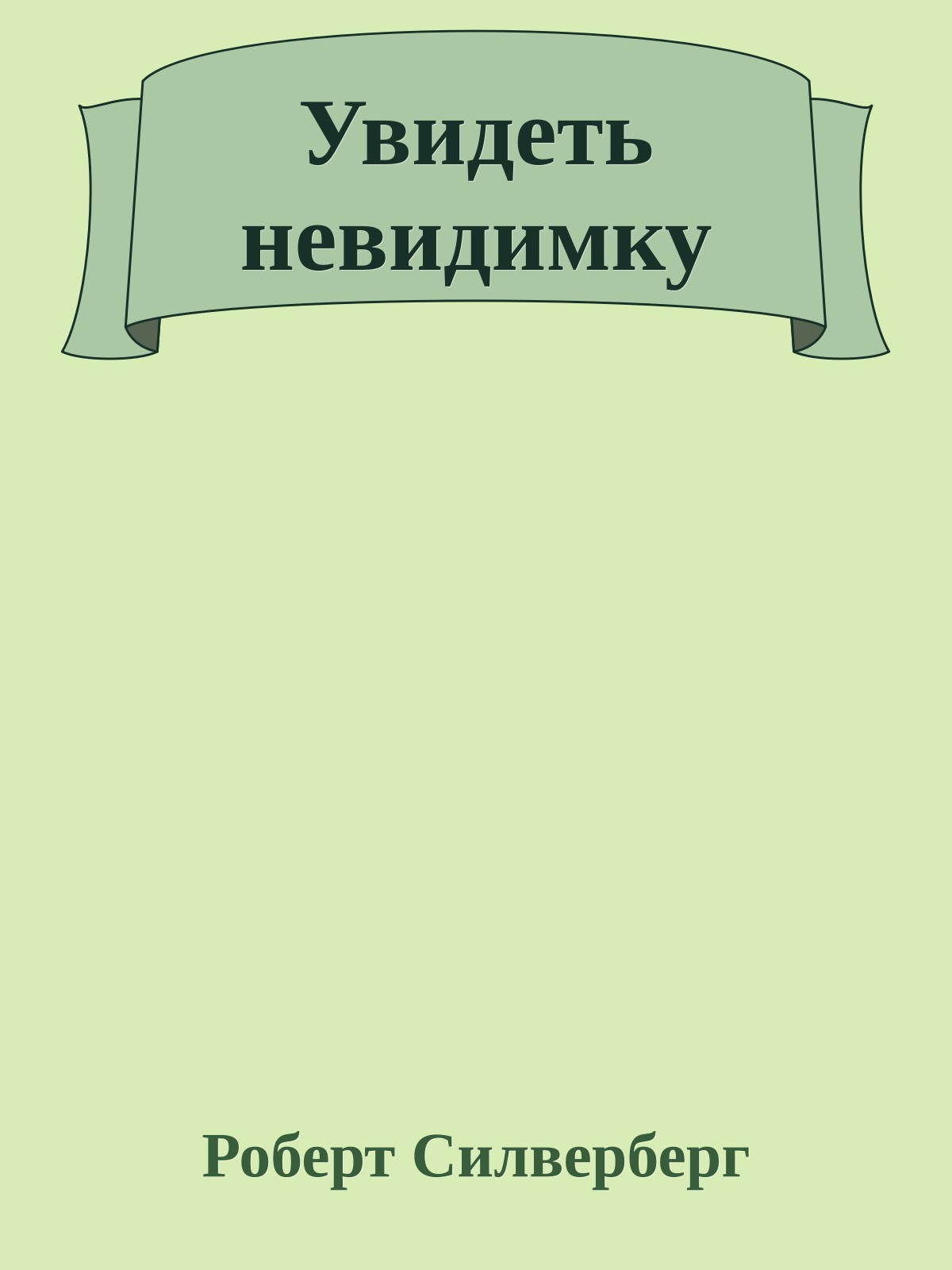 Увидеть невидимку