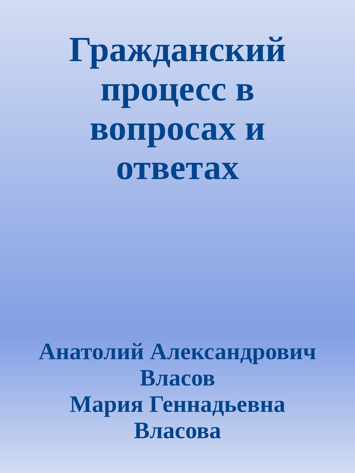 Гражданский процесс в вопросах и ответах