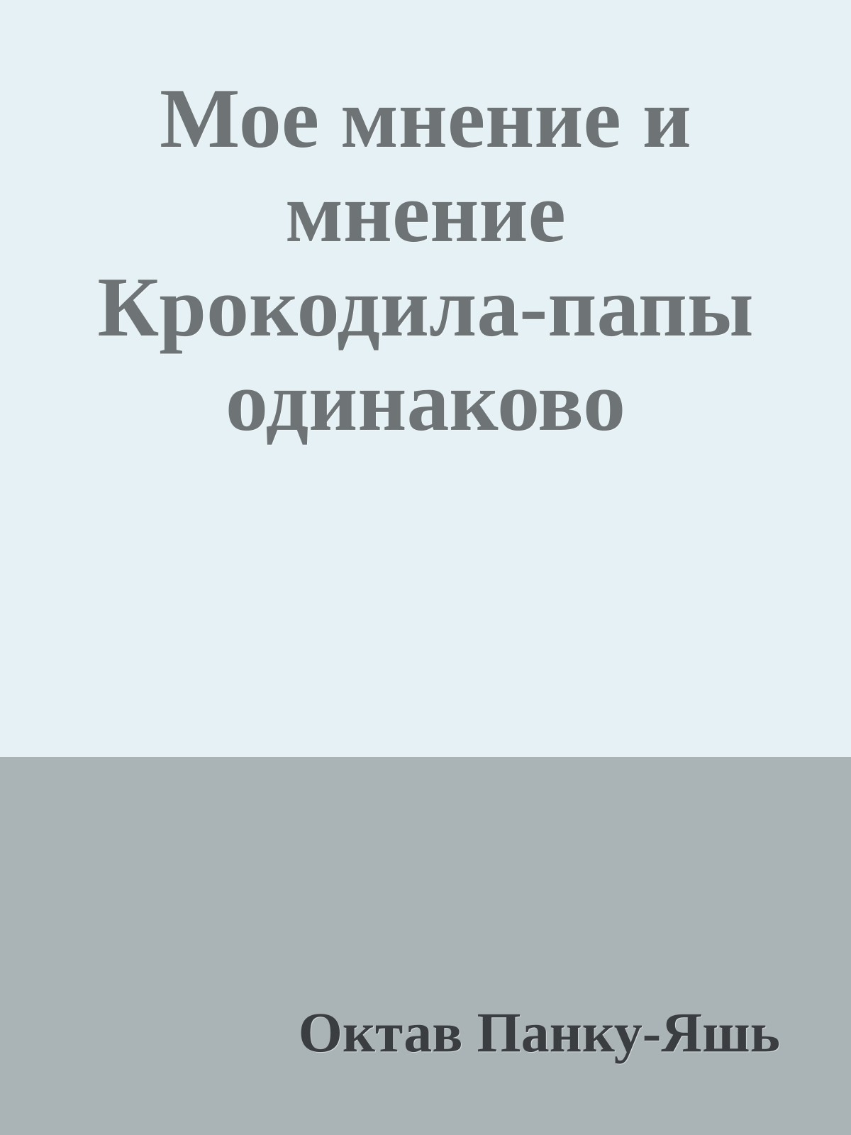 Мое мнение и мнение Крокодила-папы одинаково