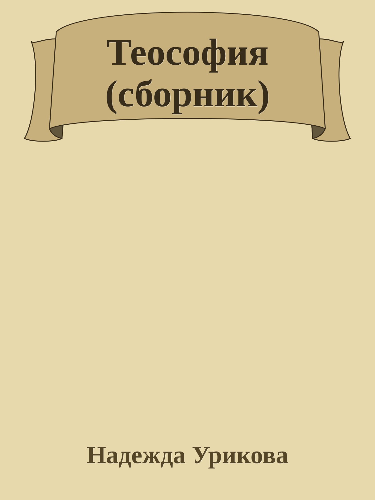 Теософия (сборник)