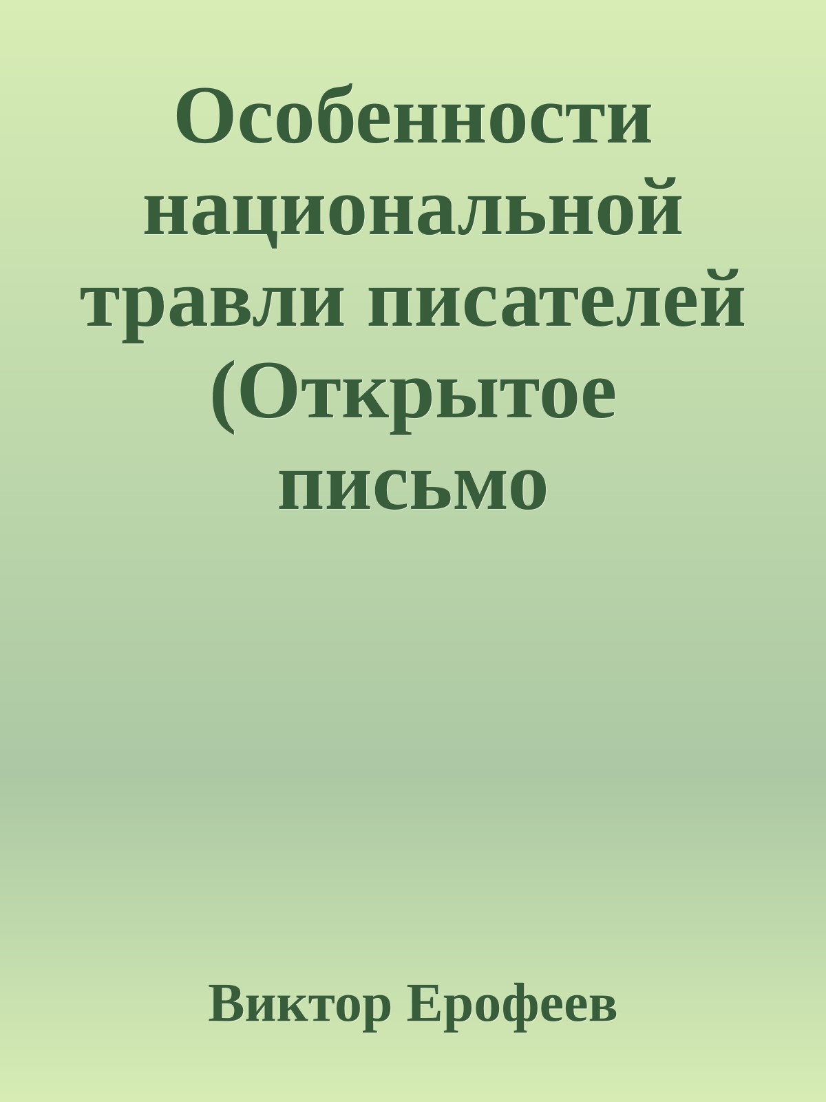 Особенности национальной травли писателей (Открытое письмо президенту России В В Путину)
