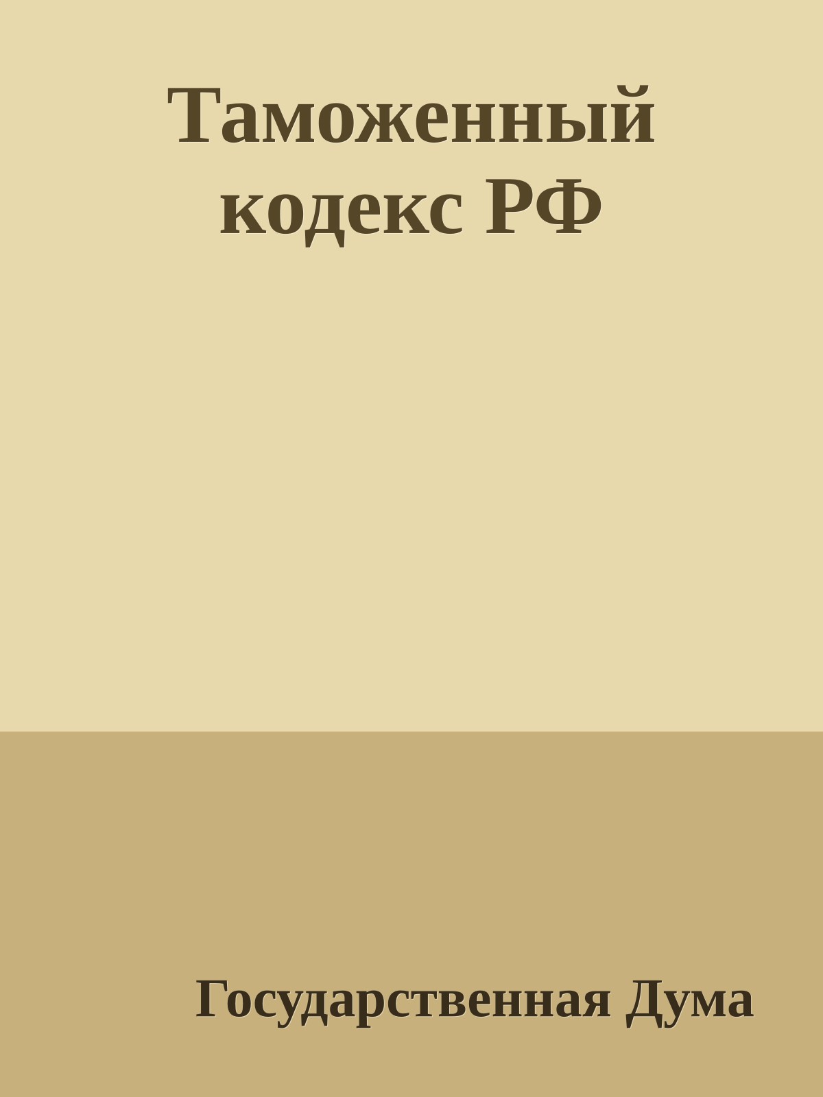 Таможенный кодекс РФ
