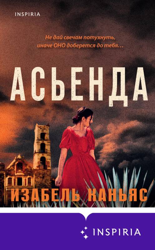 Асьенда [litres с оптимизированными иллюстрациями]