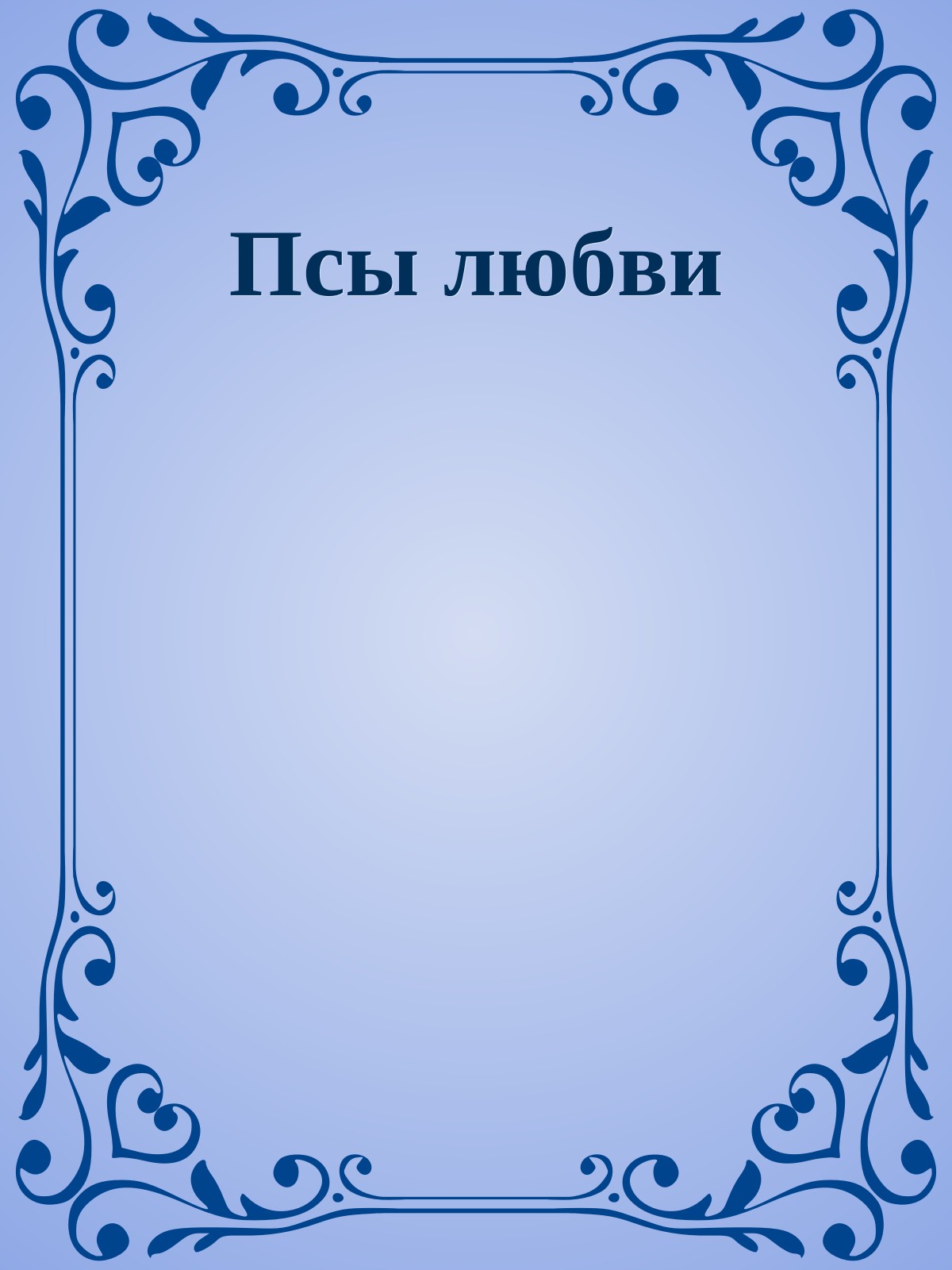 Псы любви