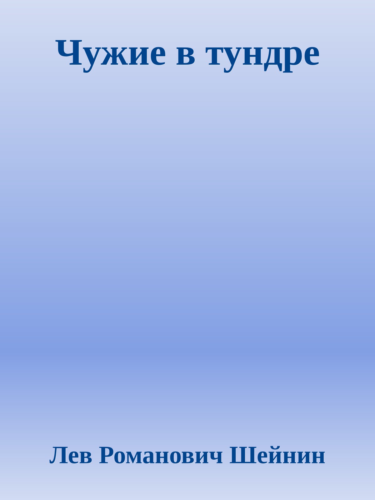 Чужие в тундре