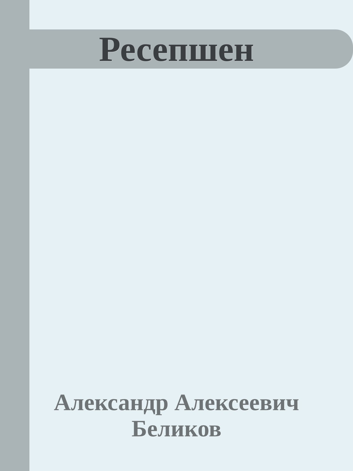 Ресепшен