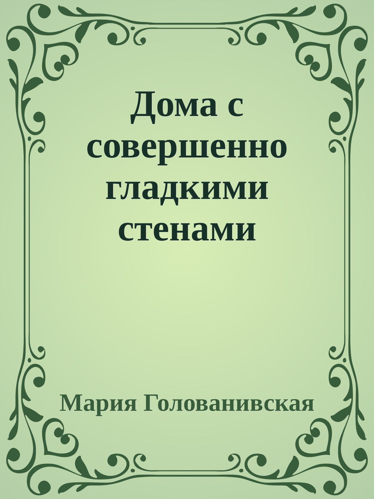 Дома с совершенно гладкими стенами