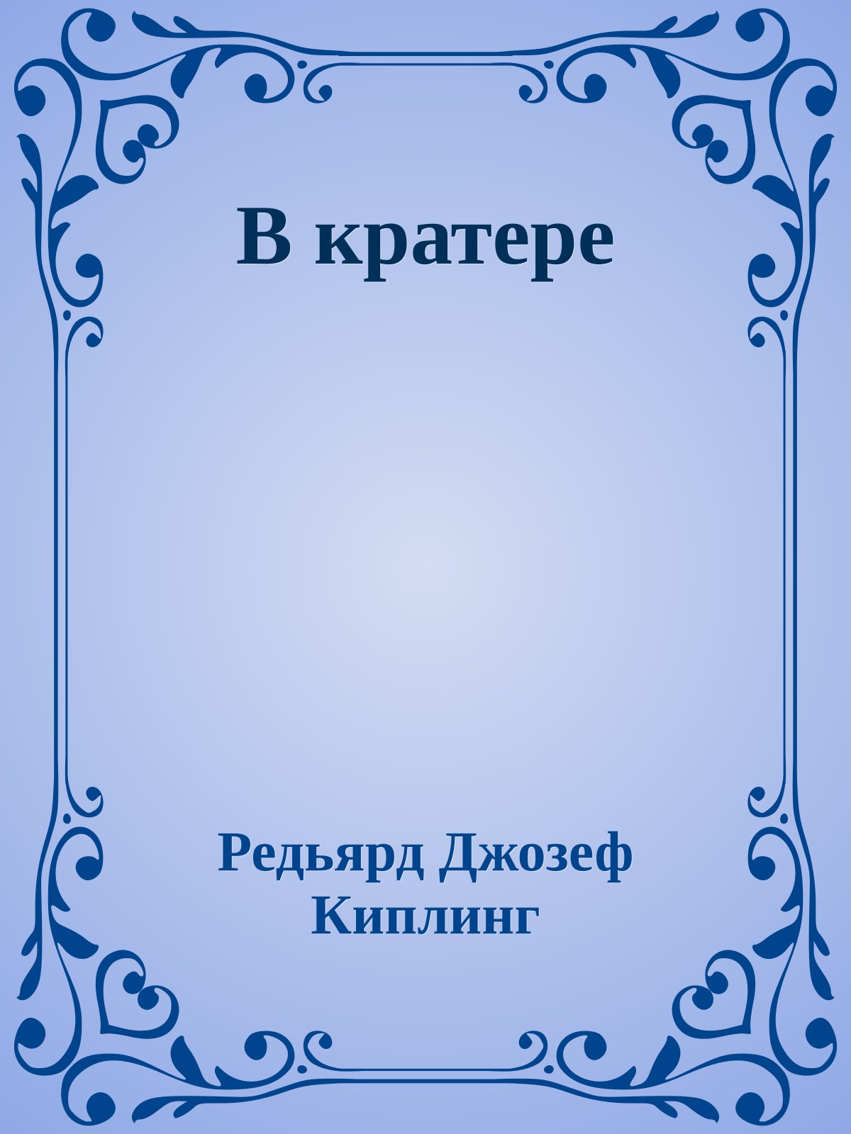 В кратере