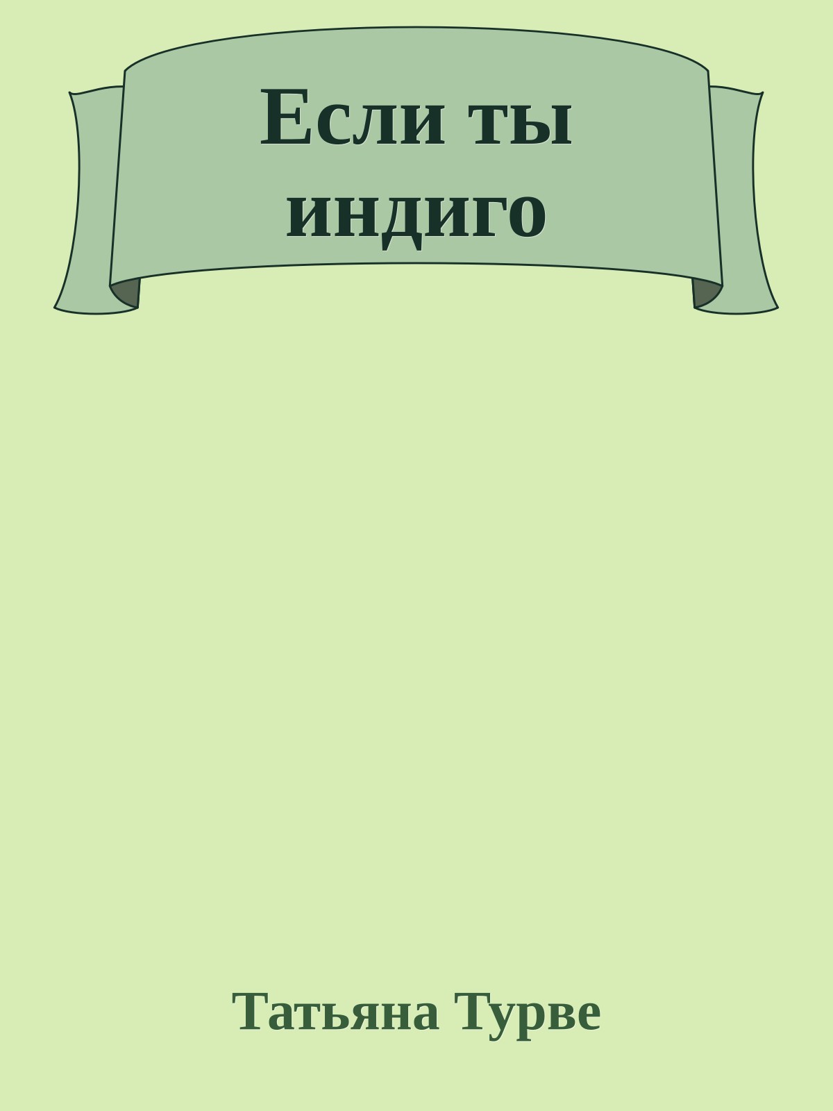 Если ты индиго