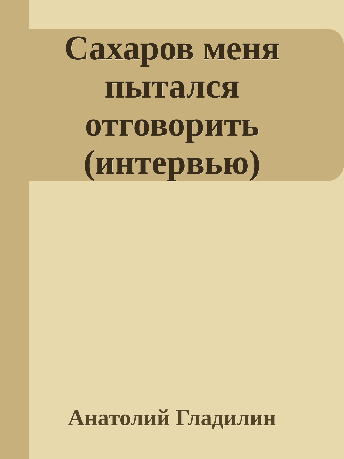Сахаров меня пытался отговорить (интервью)