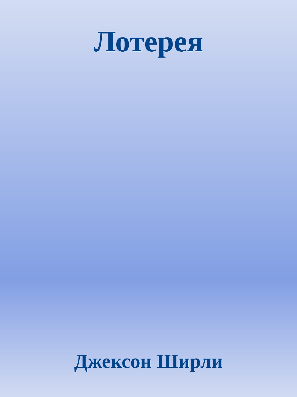 Лотерея
