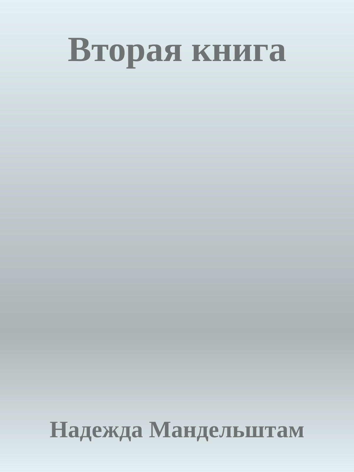 Вторая книга