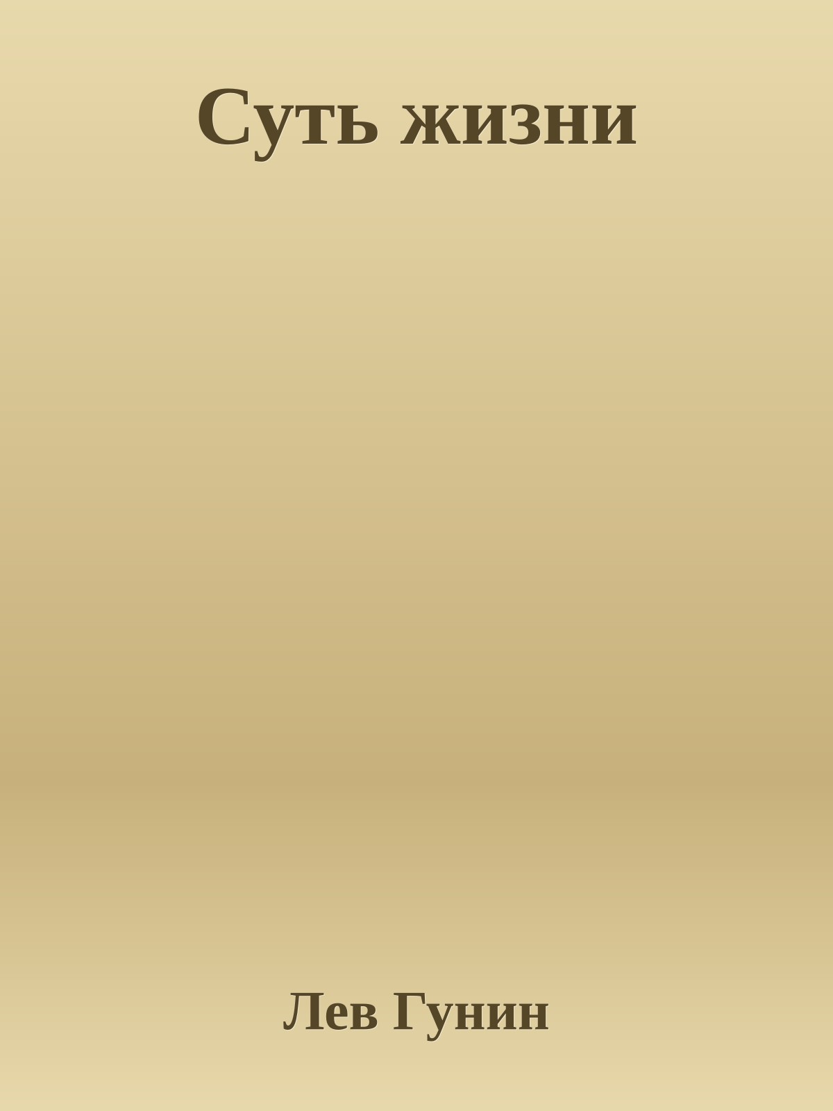 Суть жизни