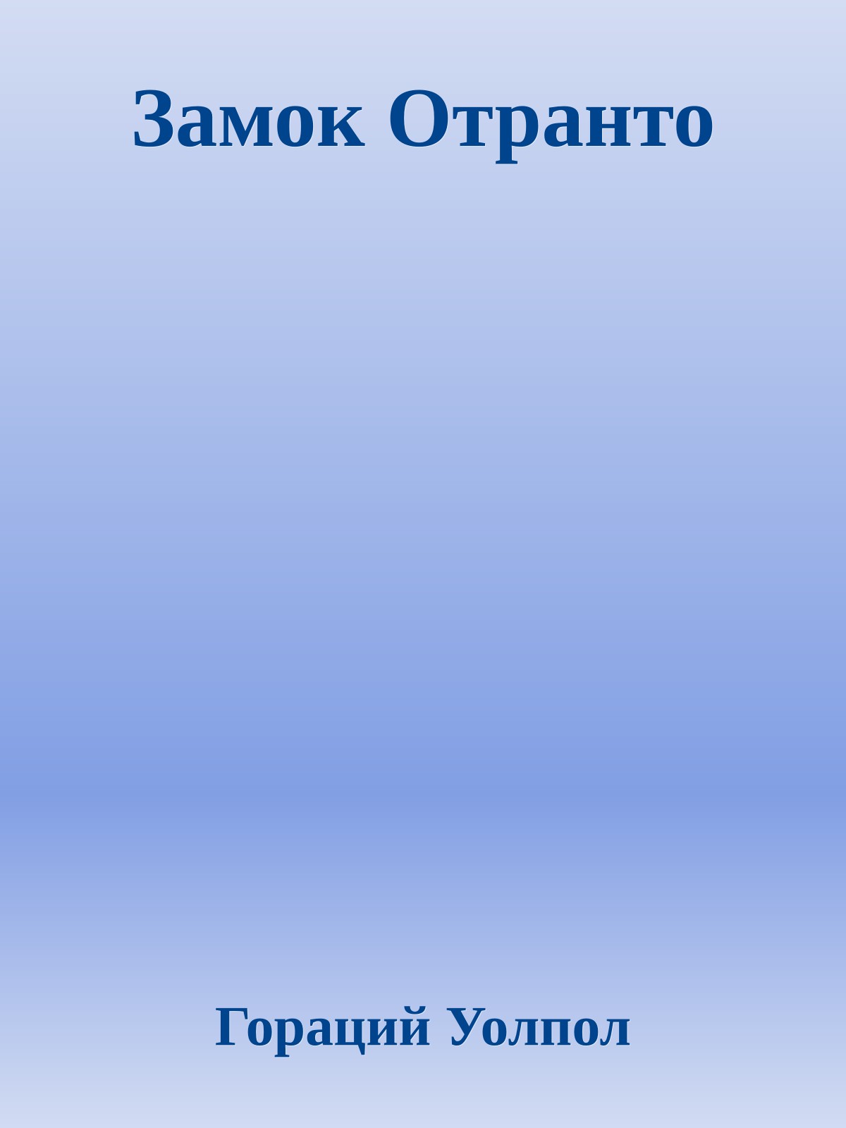 Замок Отранто