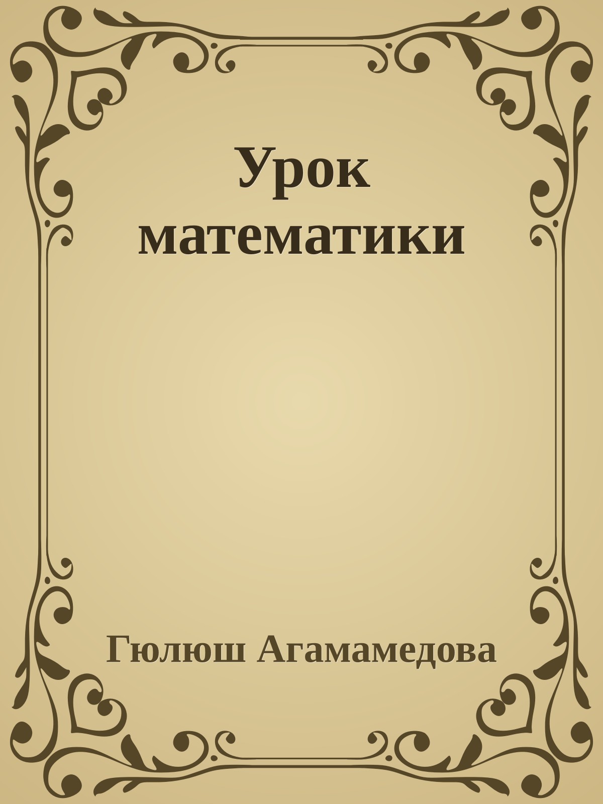 Урок математики