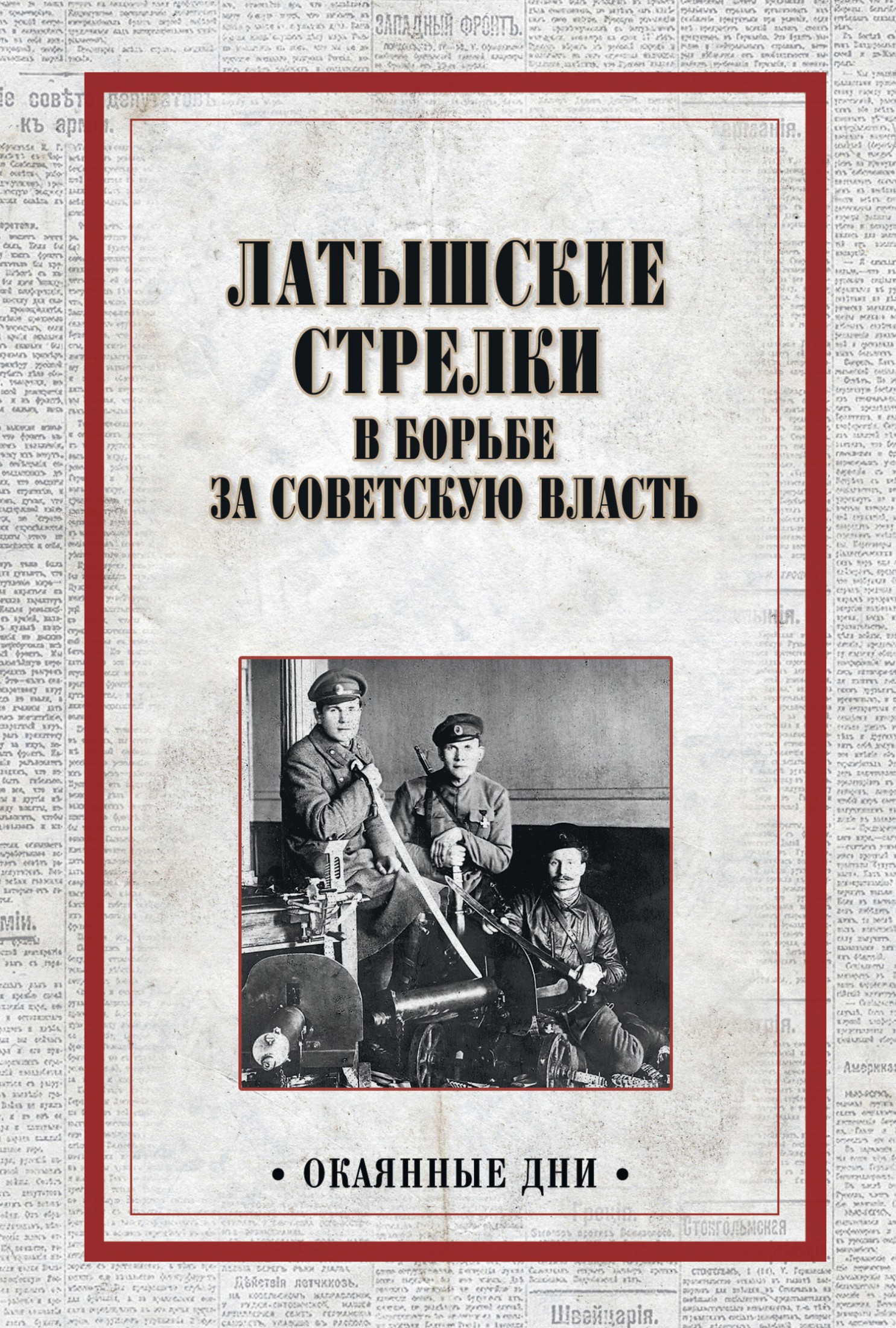 Латышские стрелки в борьбе за советскую власть [litres]
