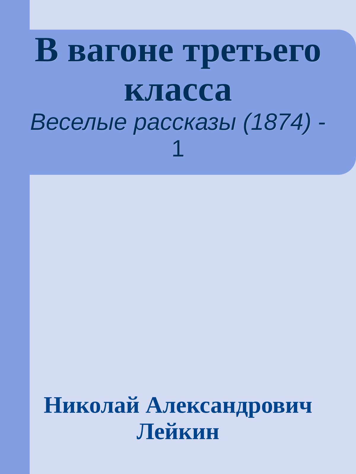 В вагоне третьего класса