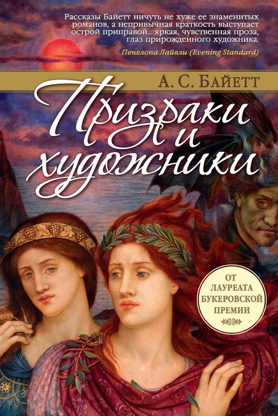 Призраки и художники [сборник]