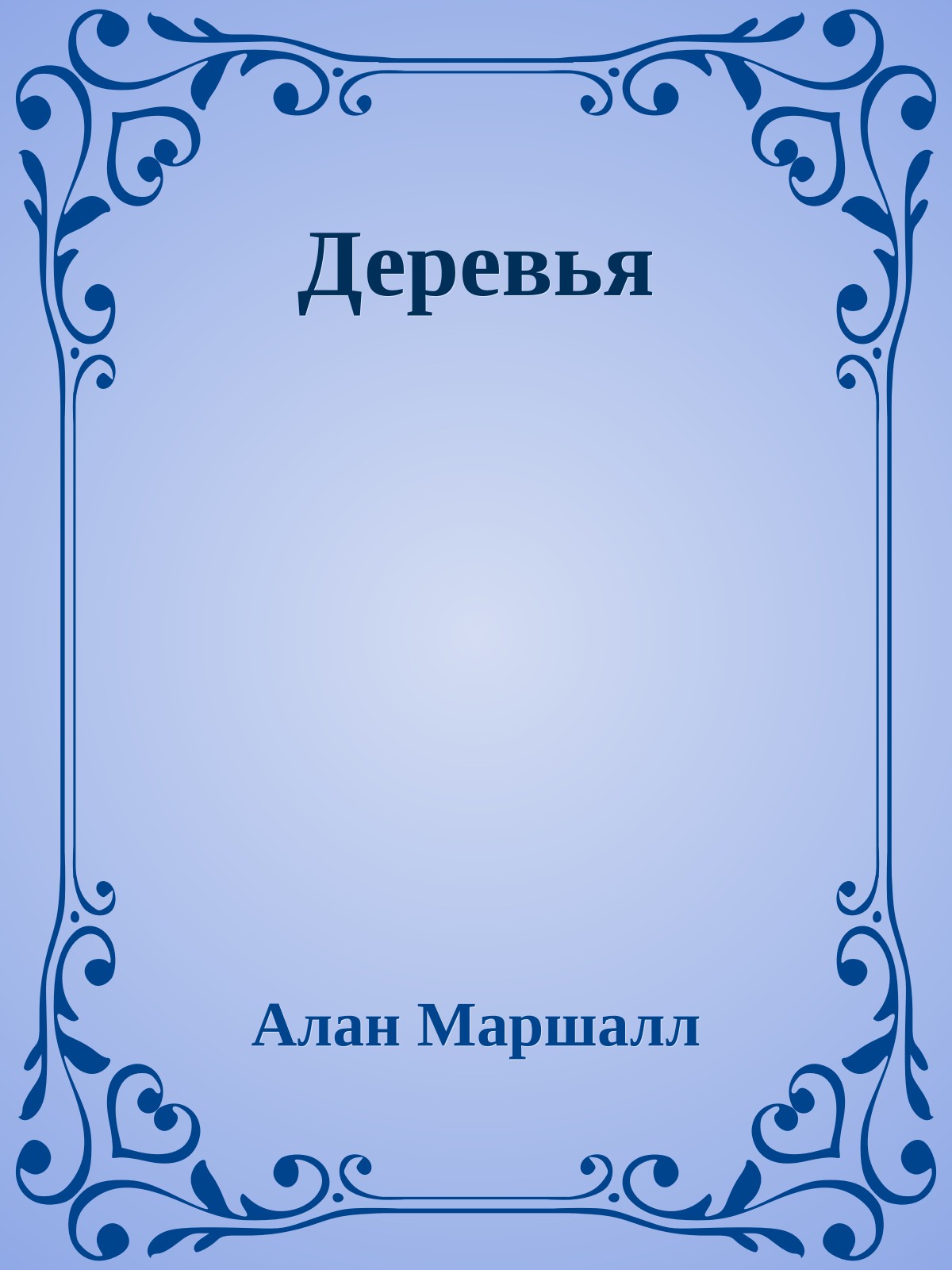 Деревья