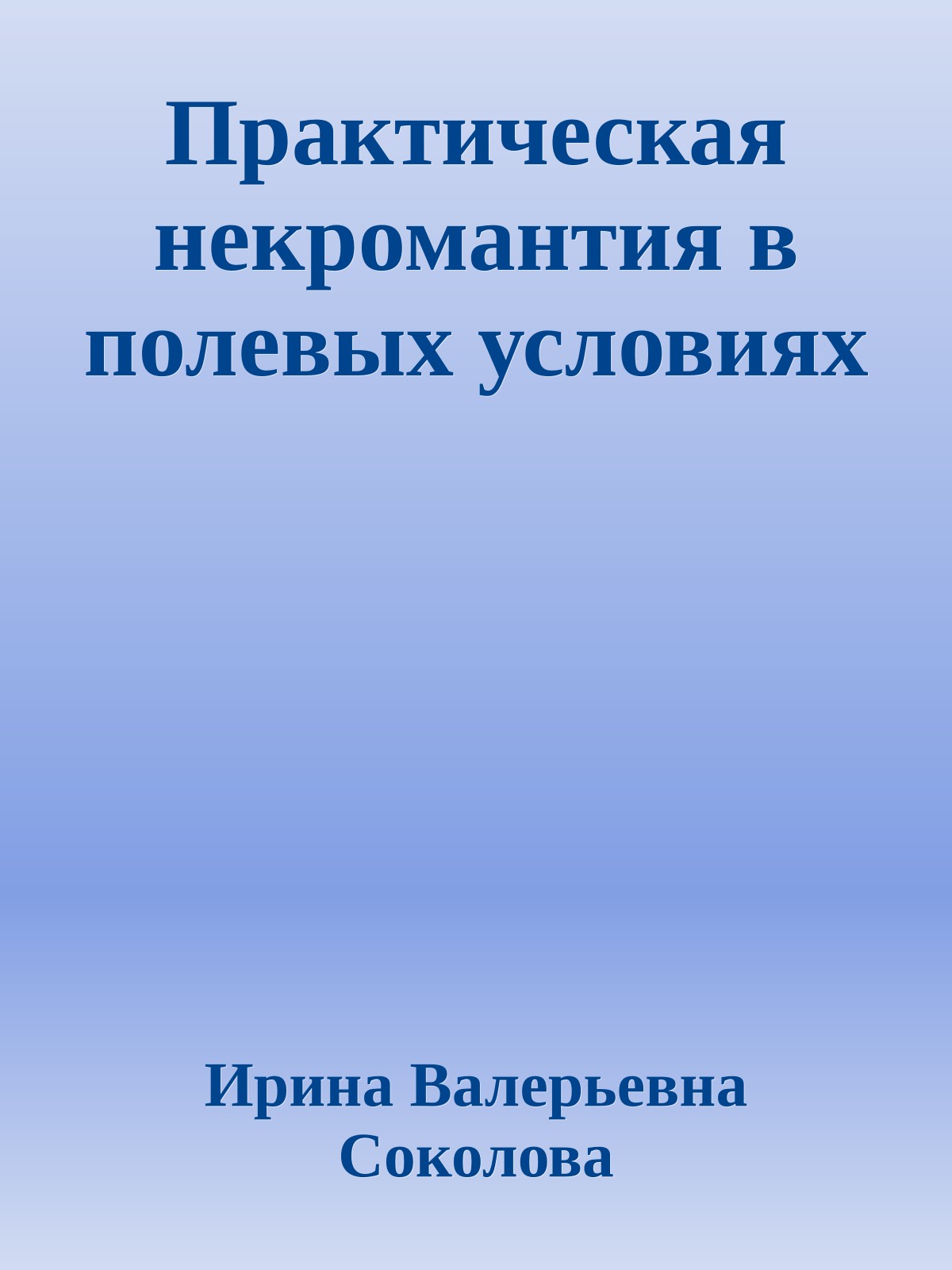 Практическая некромантия в полевых условиях