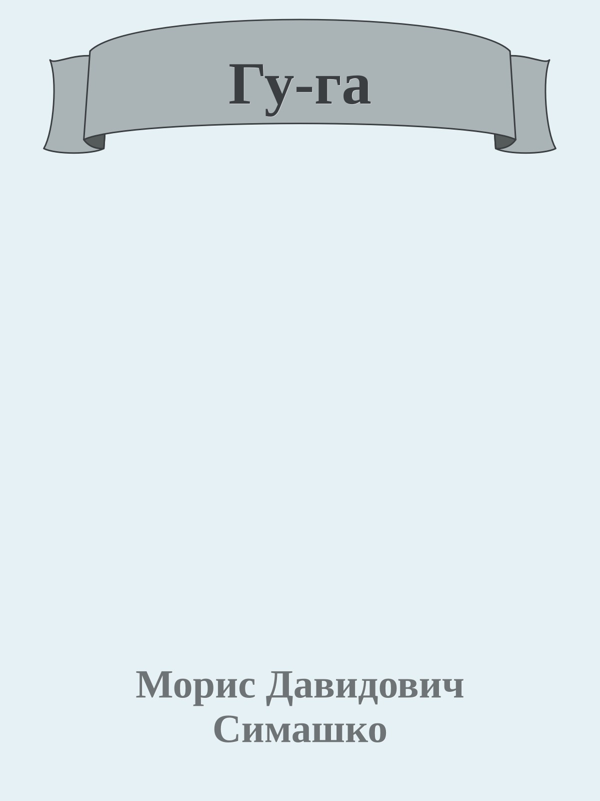 Гу-га