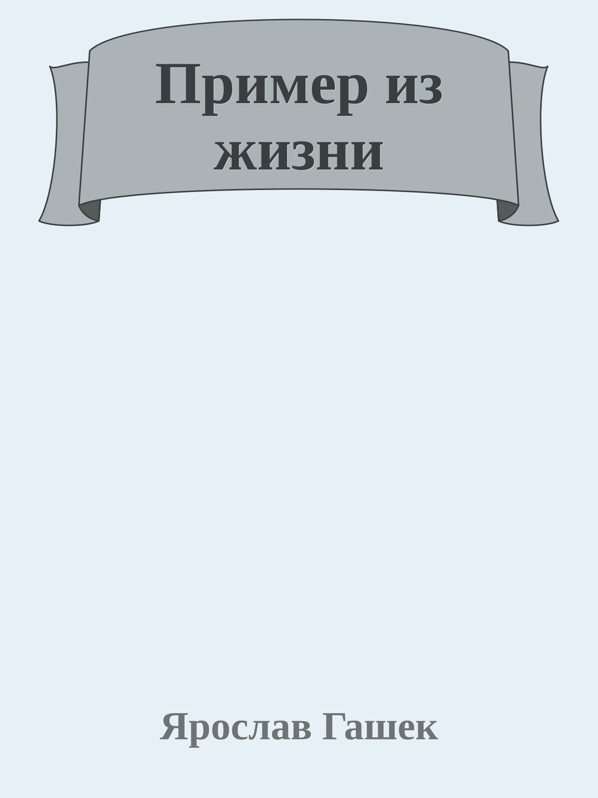 Пример из жизни