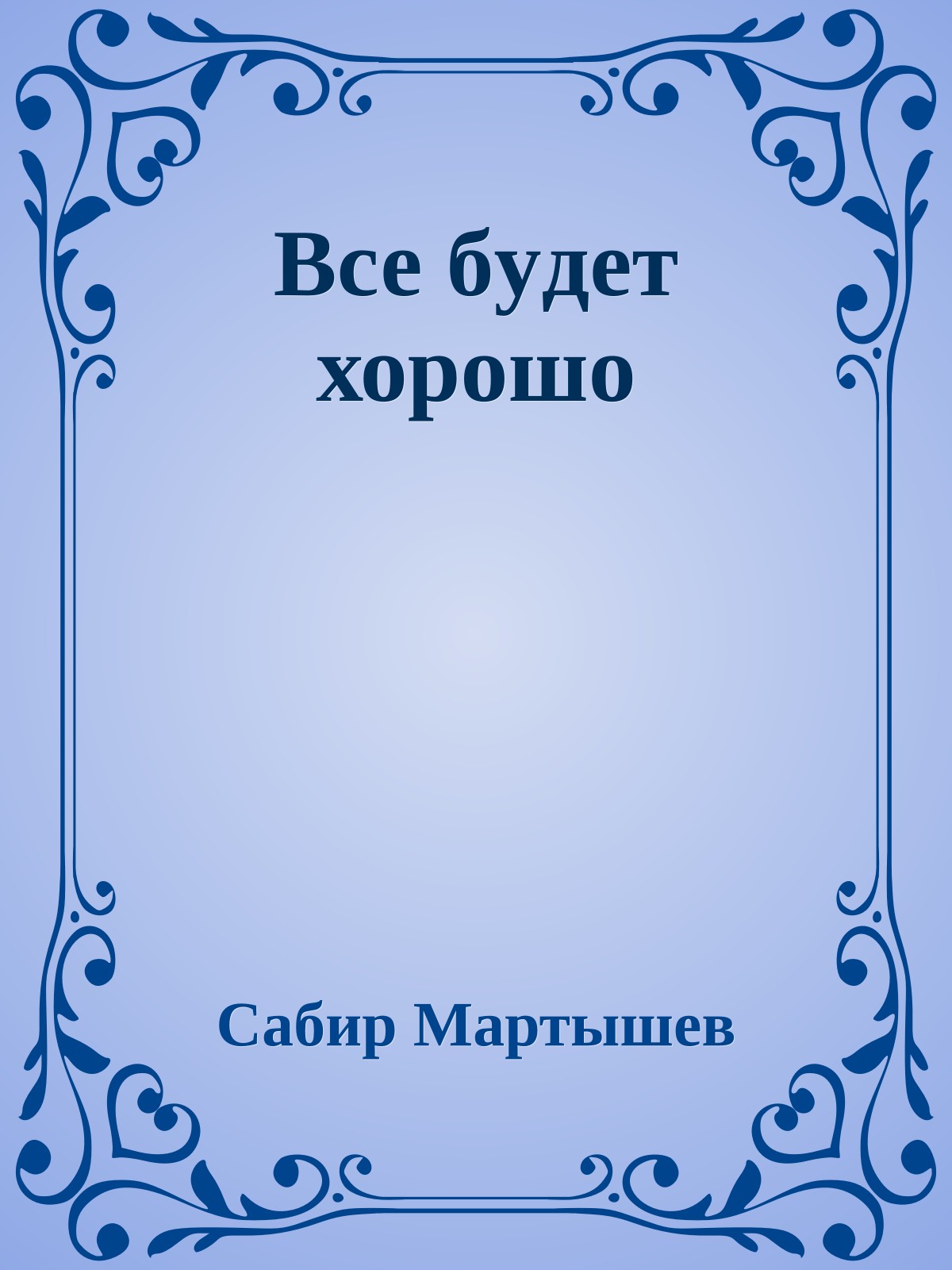 Все бyдет хорошо