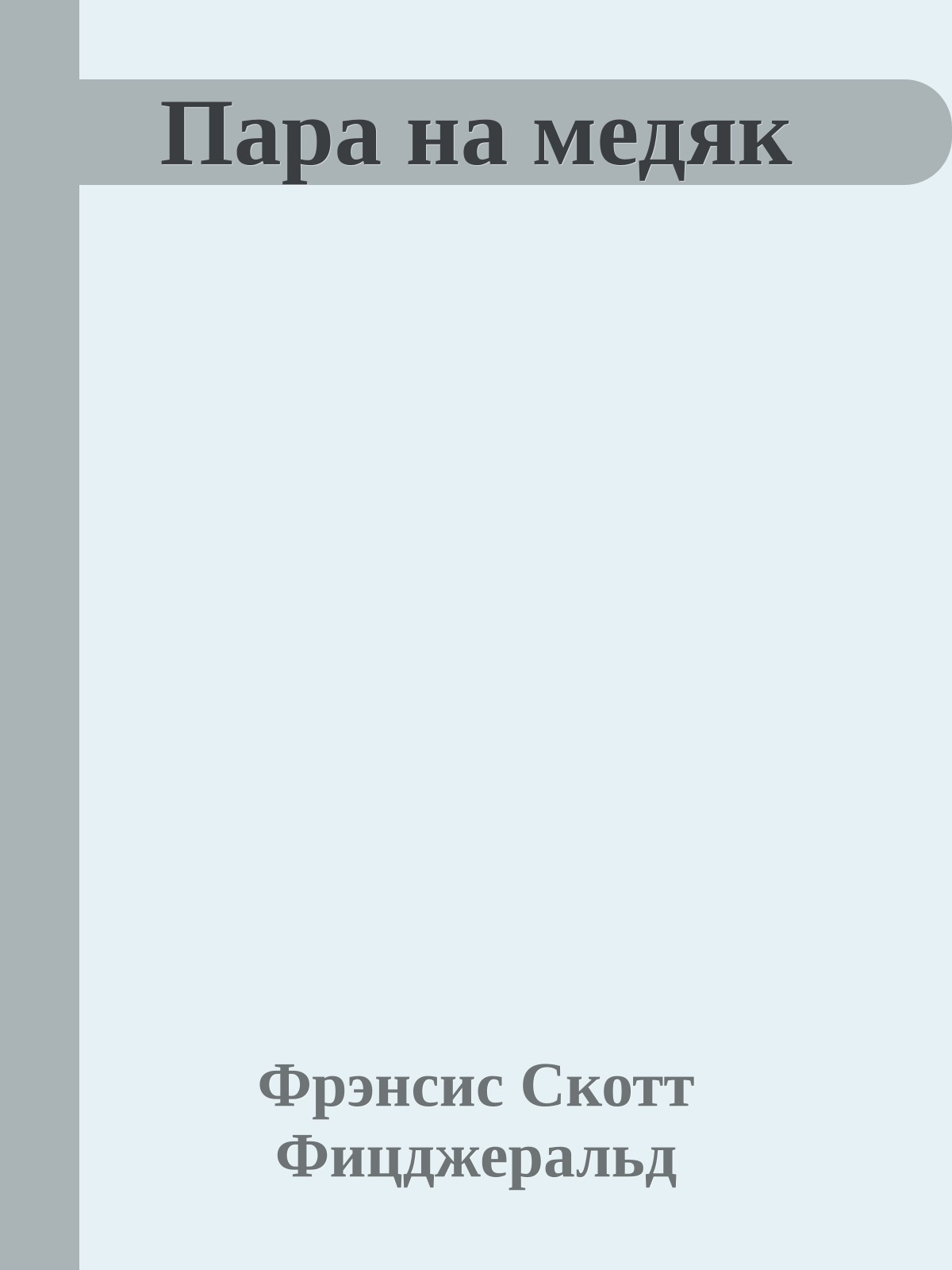 Пара на медяк