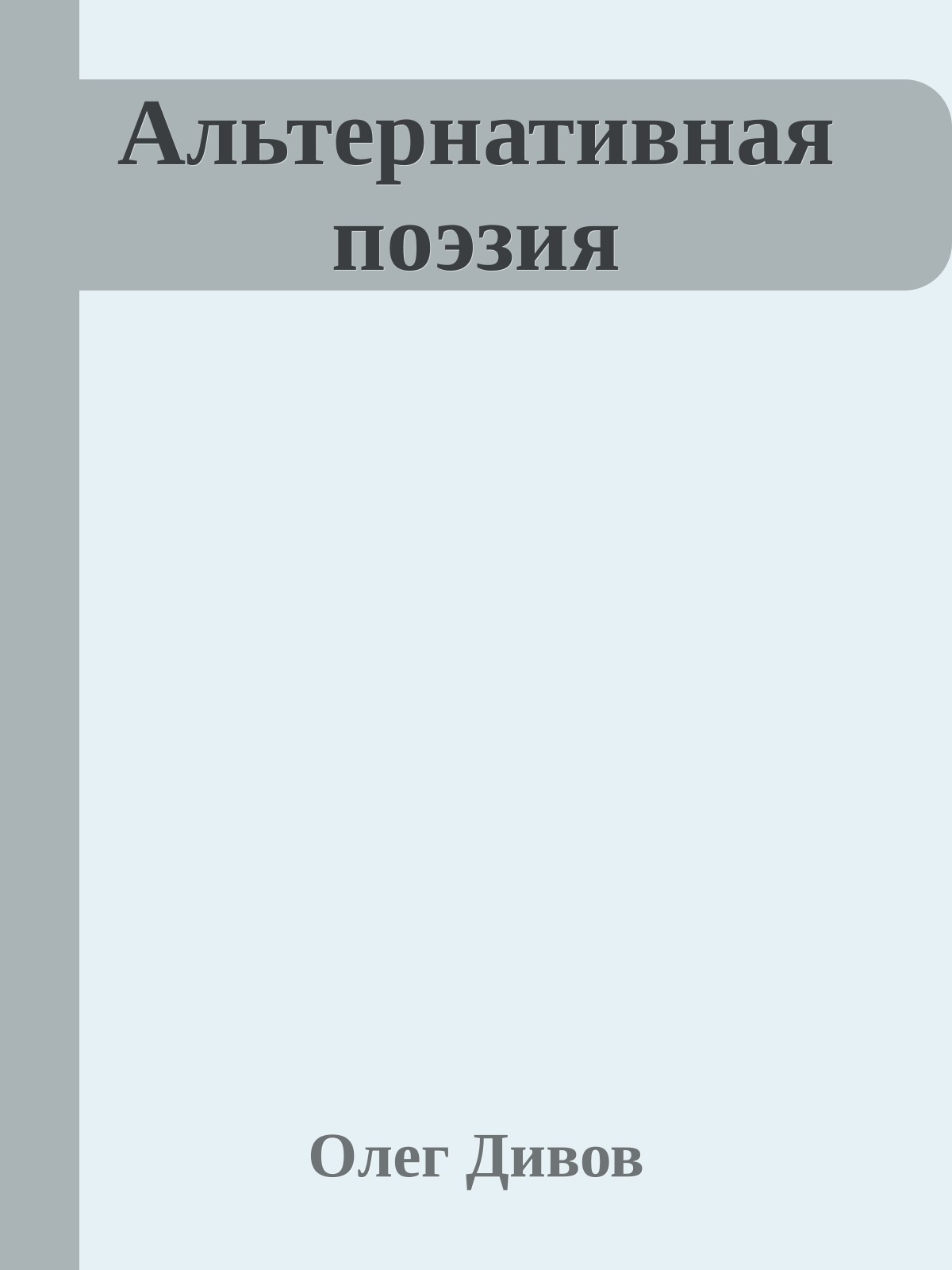 Альтернативная поэзия