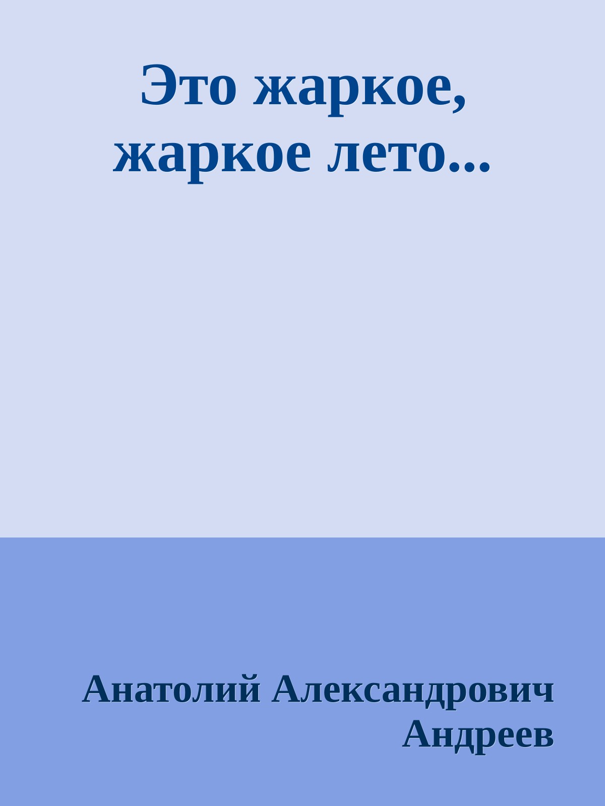 Это жаркое, жаркое лето...