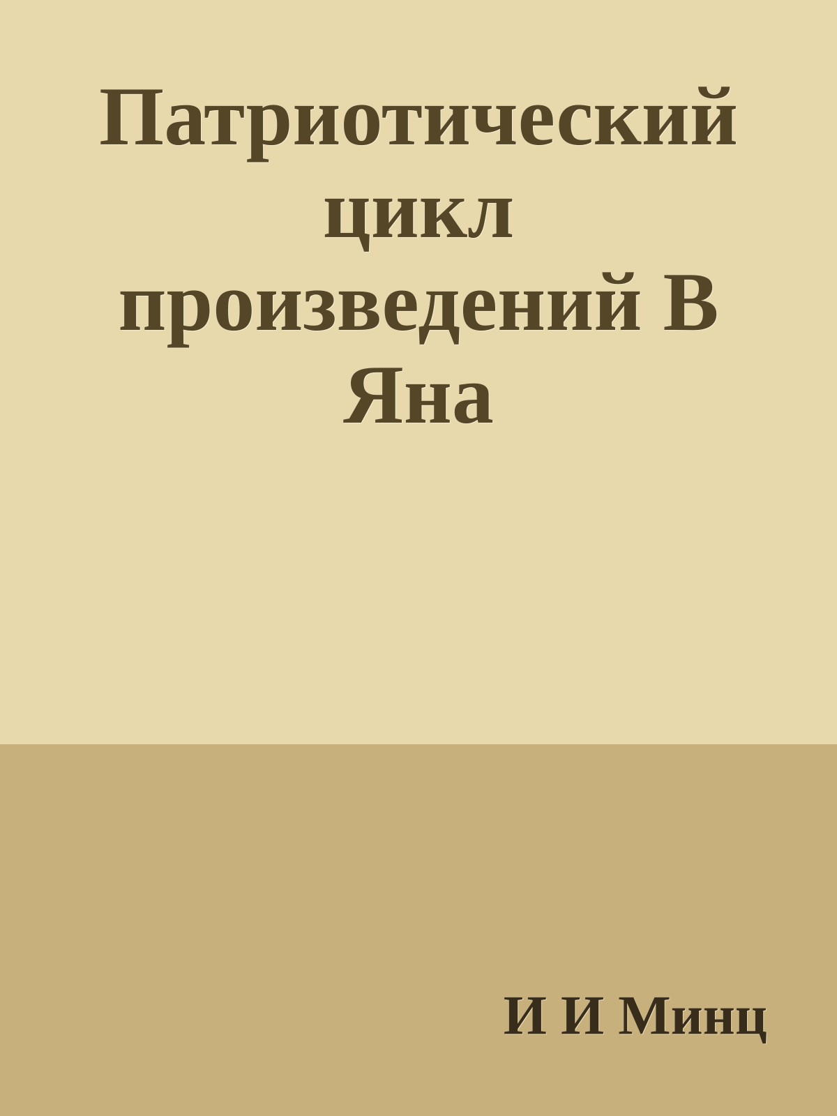 Патриотический цикл произведений В Яна